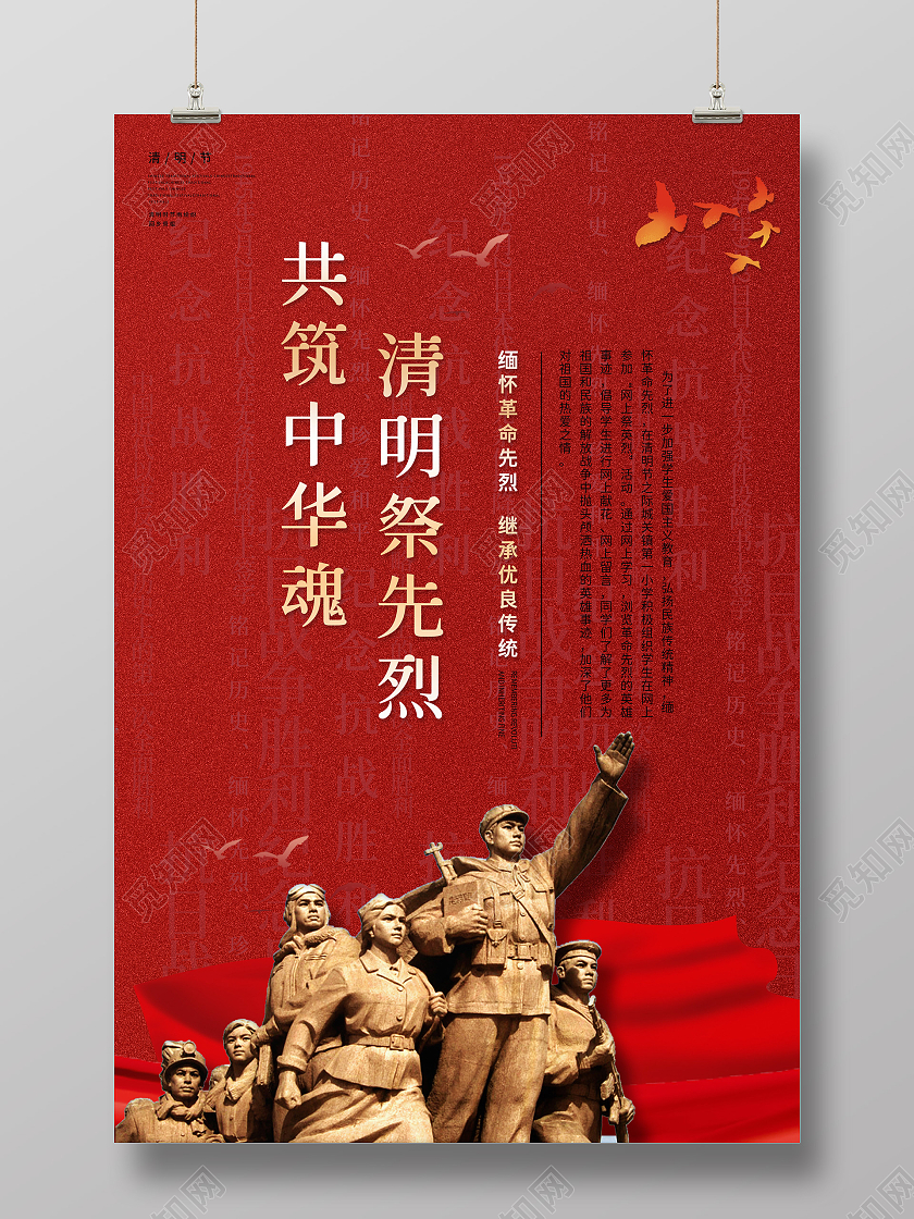 红色中国风党建风清明祭先烈共筑中华魂宣传海报清明节清明缅怀先烈