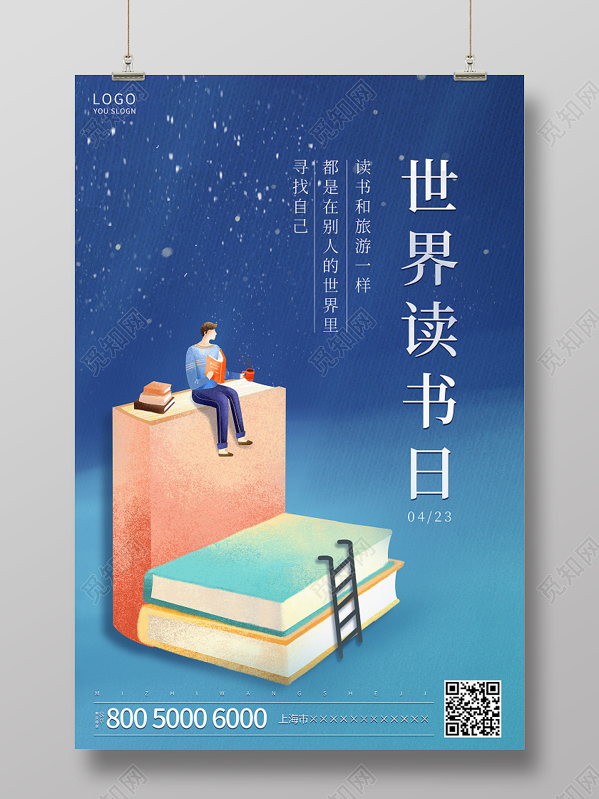 蓝色插画世界读书日海报