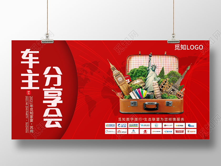 红色简约车主分享会分享展板
