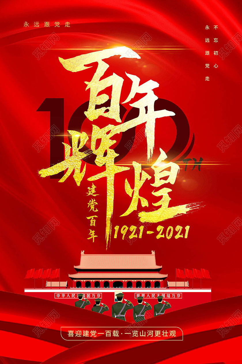红色简洁大气百年辉煌建党100周年纪念海报设计71建党节100周年