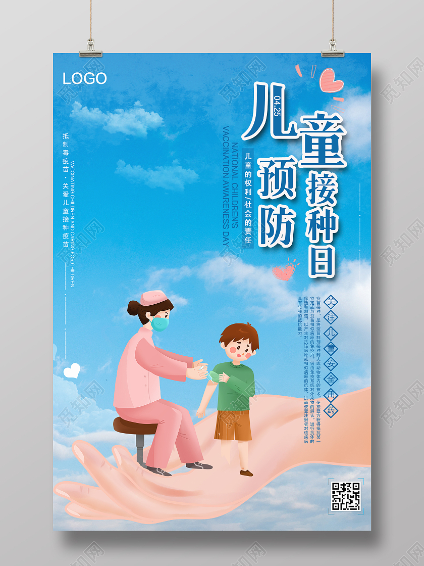 蓝色清新蓝天白云儿童预防接种日全国疫苗宣传接种海报全国儿童预防接种宣传日