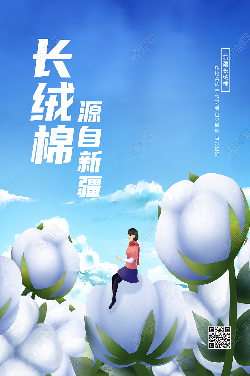 蓝色卡通长绒棉源自新疆新疆棉花海报