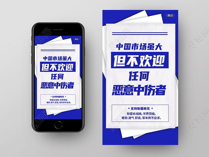 蓝色简约中国市场虽大但不欢迎任何恶意中伤害新疆棉花海报