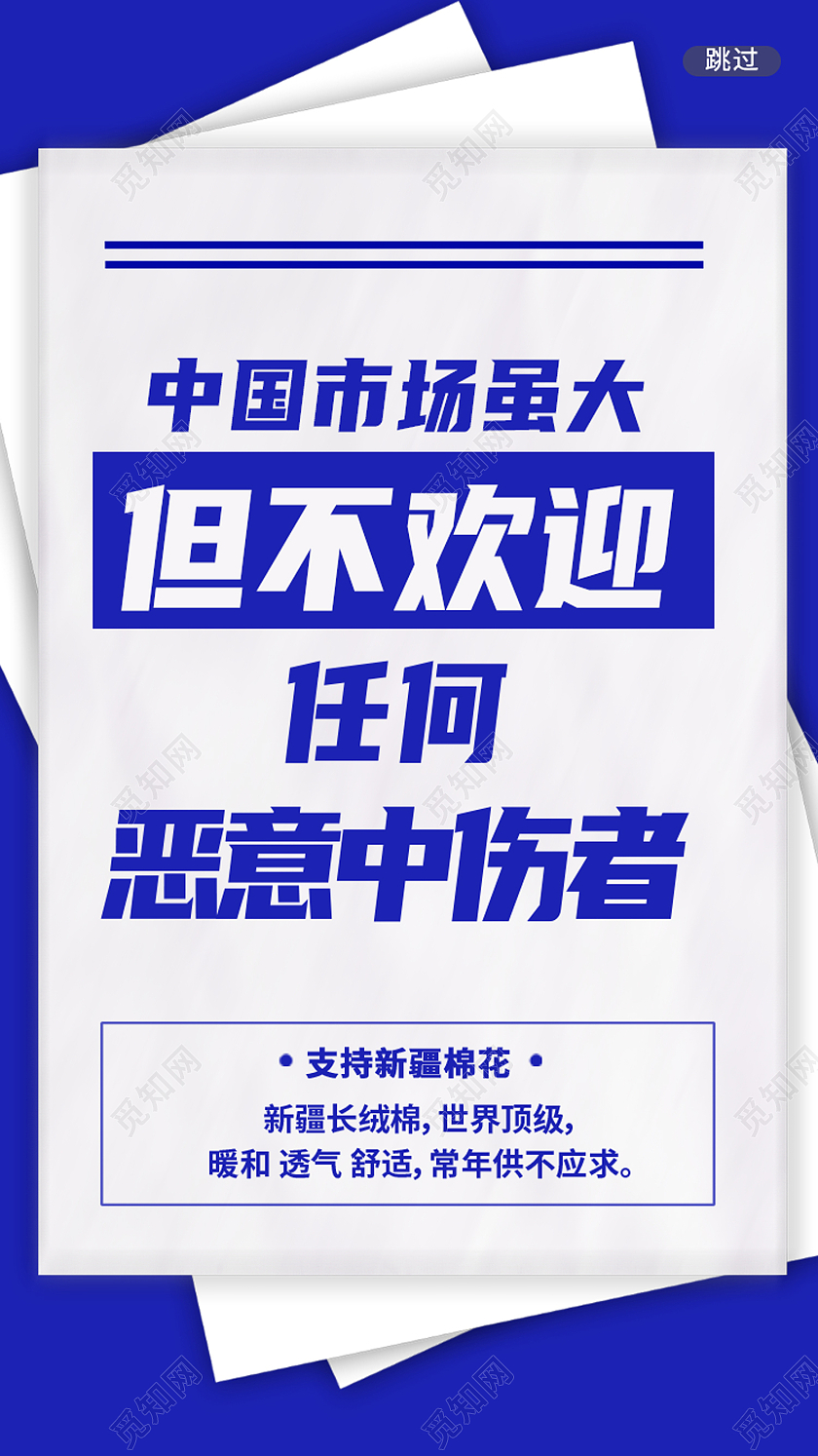 蓝色简约中国市场虽大但不欢迎任何恶意中伤害新疆棉花海报