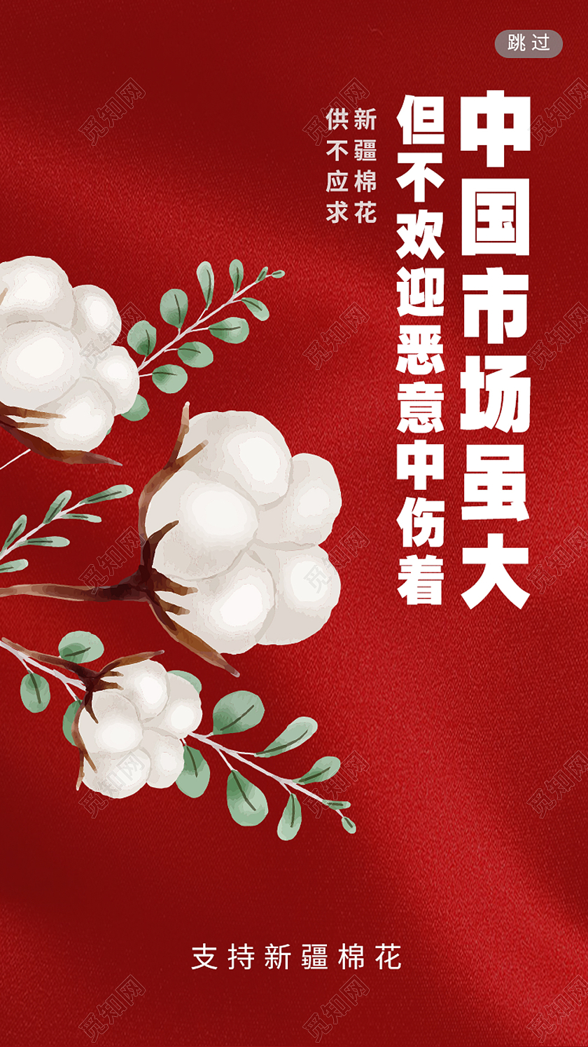 红色简约中国市场虽大但不欢迎任何恶意中伤害新疆棉花海报