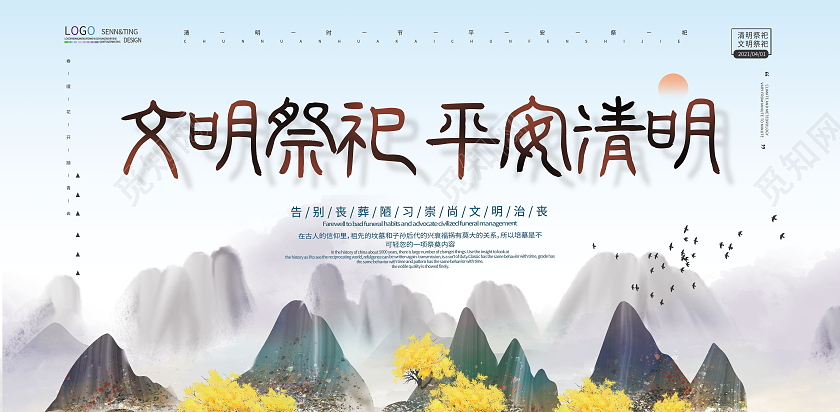 中国传统二十四24节气文明祭祀平安清明清明祭祀海报清明节日