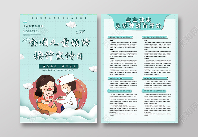 淡绿色简约手绘清新全国儿童预防接种宣传日宣传单页