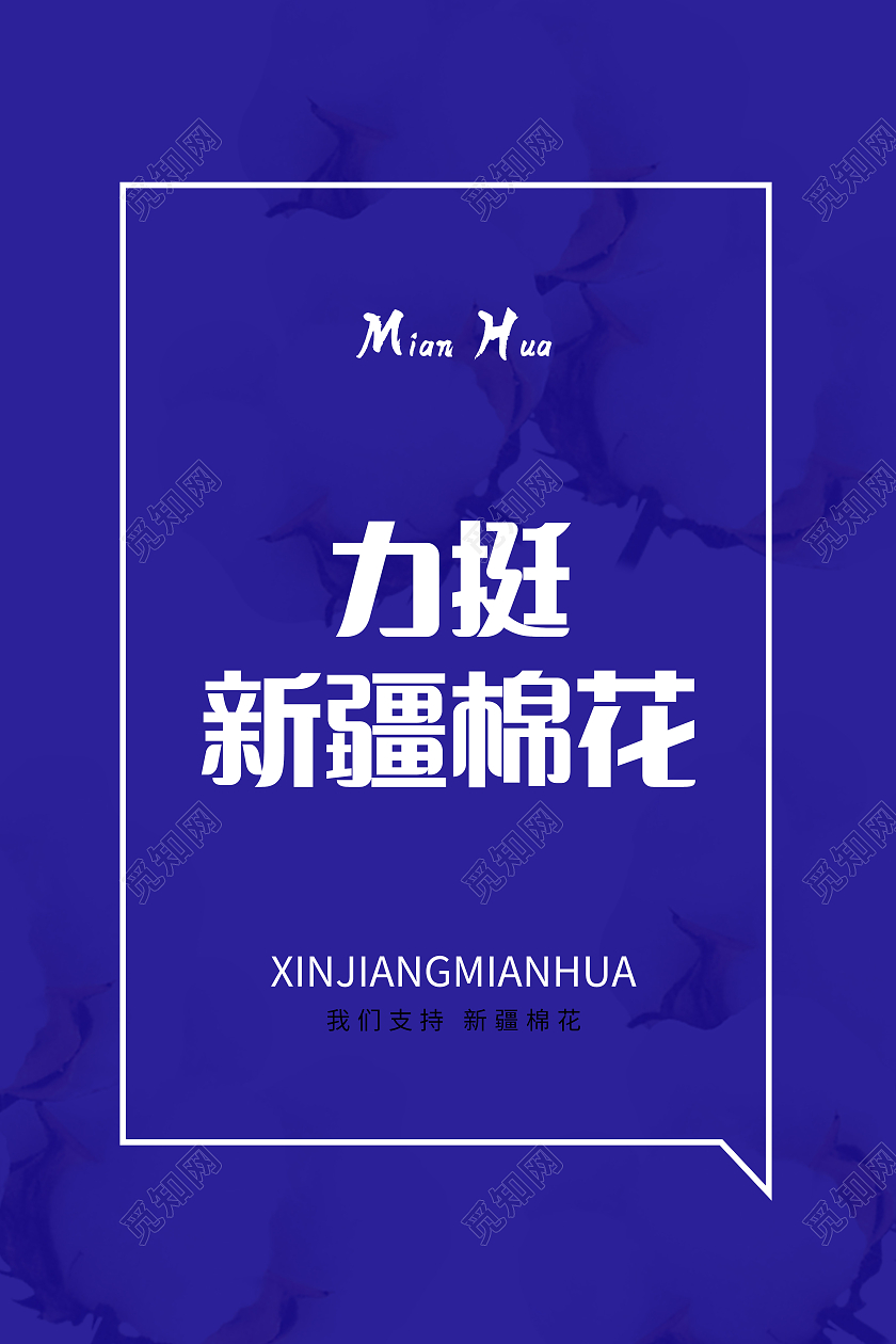 蓝色简约力挺新疆棉花新疆棉花海报