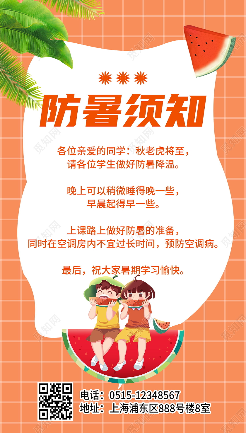 夏天防暑通知宣传海报夏天夏季防中暑ui手机海报