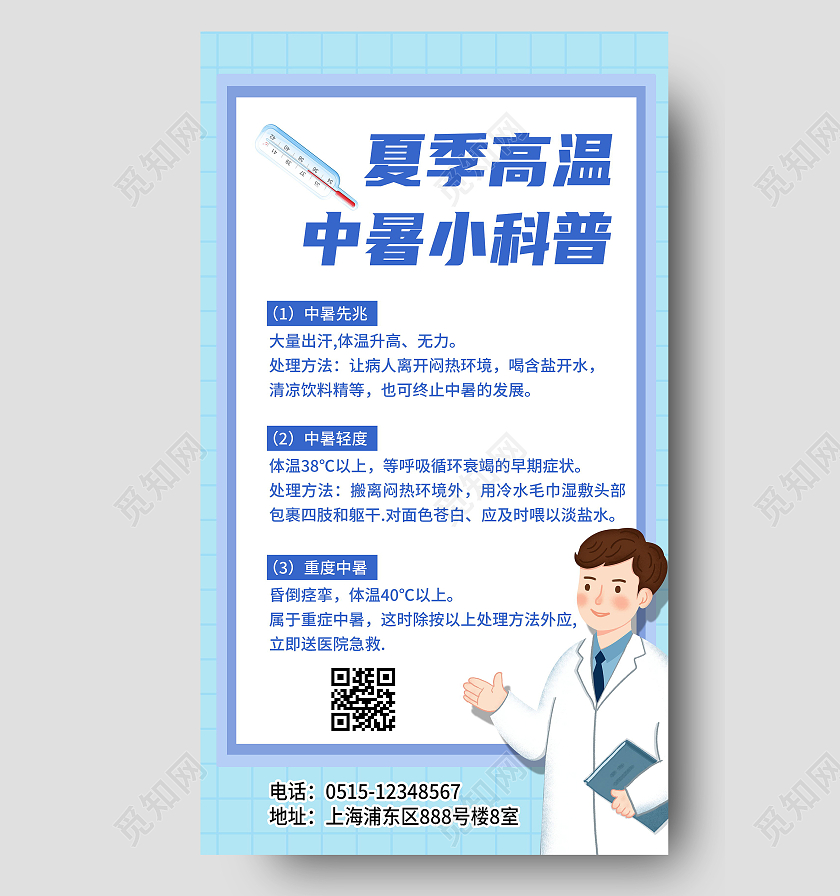 夏季高温防暑中暑小科普宣传海报夏天夏季防中暑ui手机海报