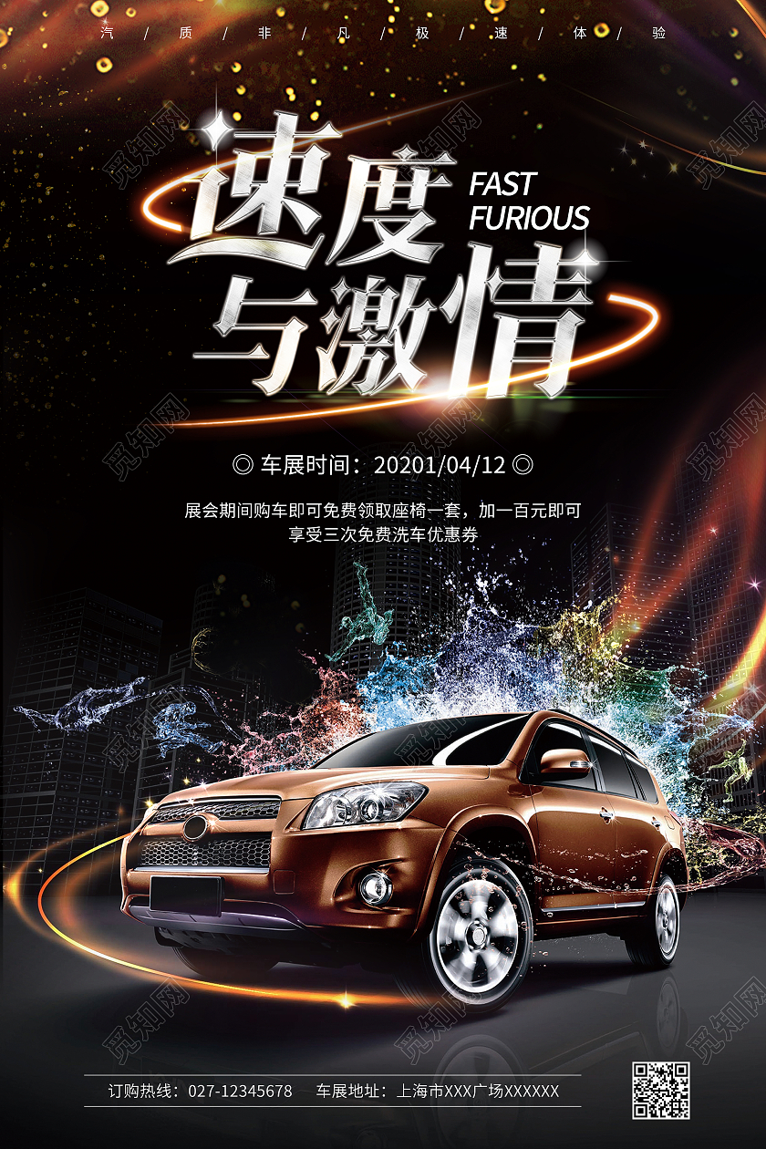 黑色简约大气速度与激情汽车宣传海报
