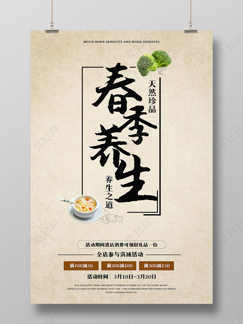 棕色卡通春季养生海报