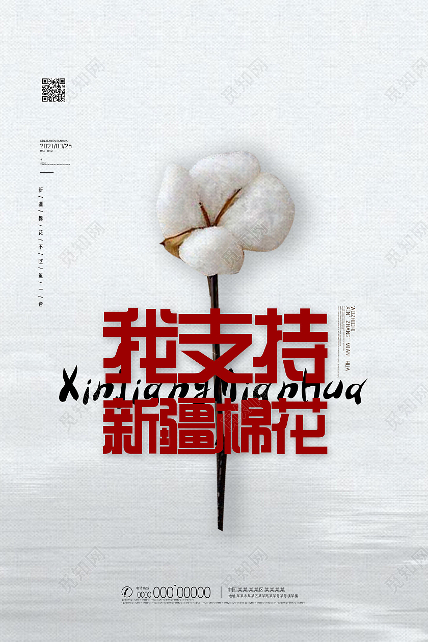 白布质感简约我支持新疆棉花海报