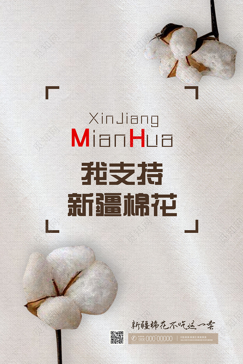 白布质感简约我支持新疆棉花海报