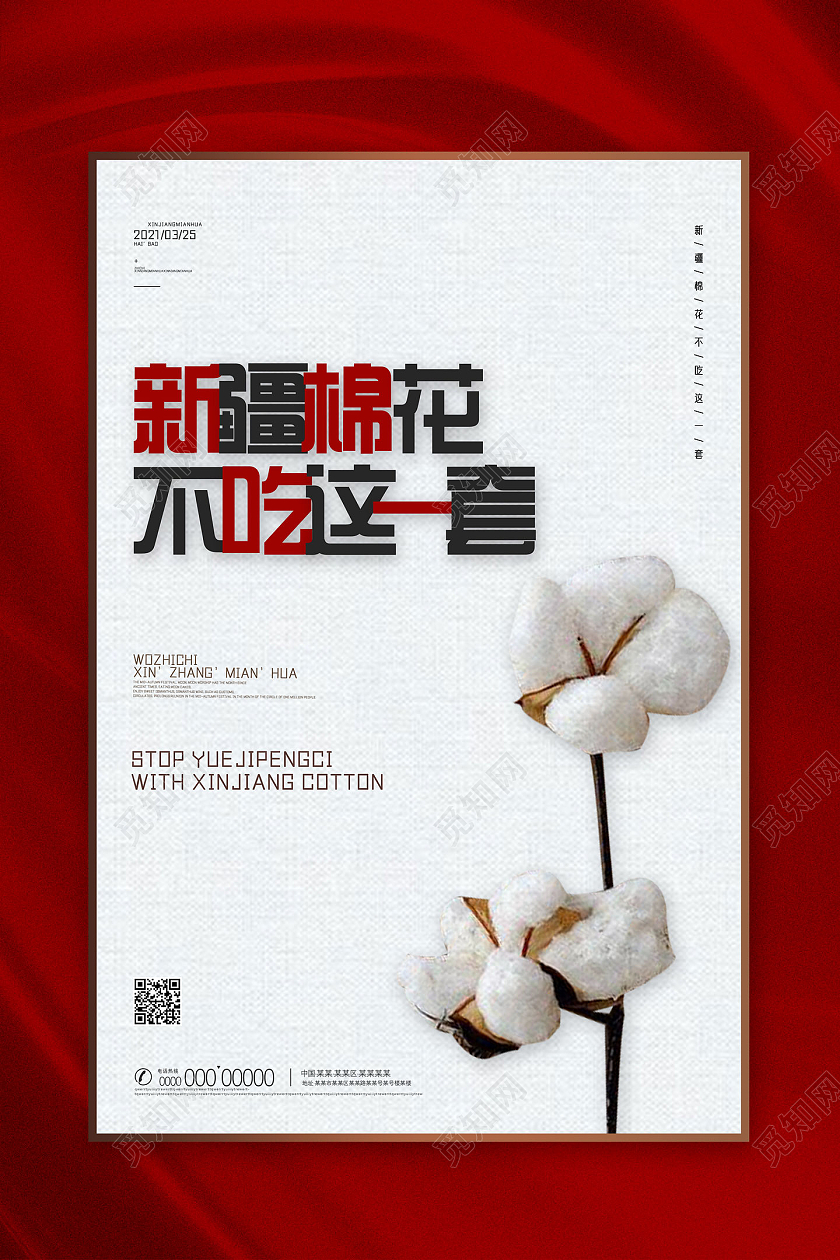 红色红绸简约我支持新疆棉花海报