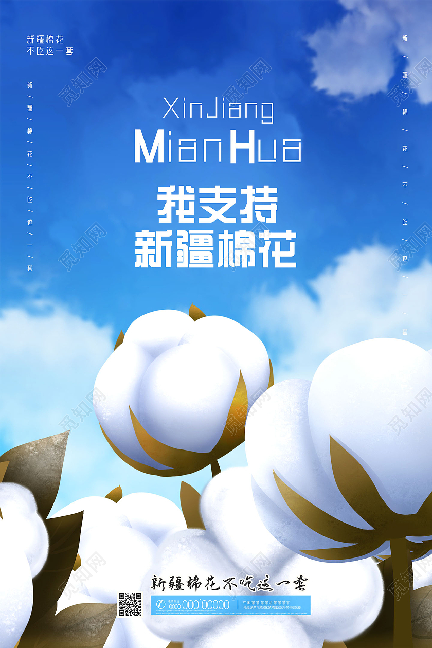 蓝色唯美手绘我支持新疆棉花海报
