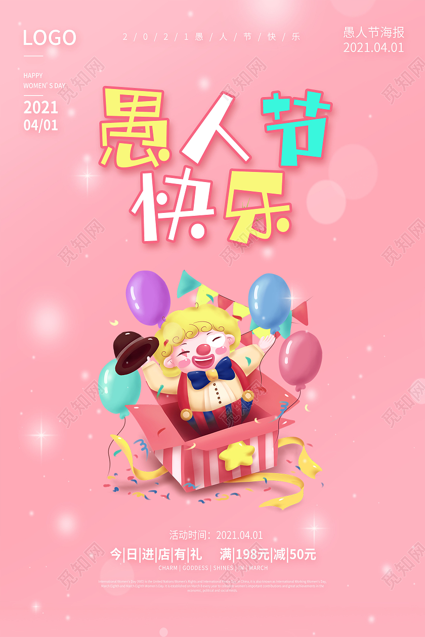 粉色愚人节快乐愚人节玩真的愚人节海报四月一日41愚人节