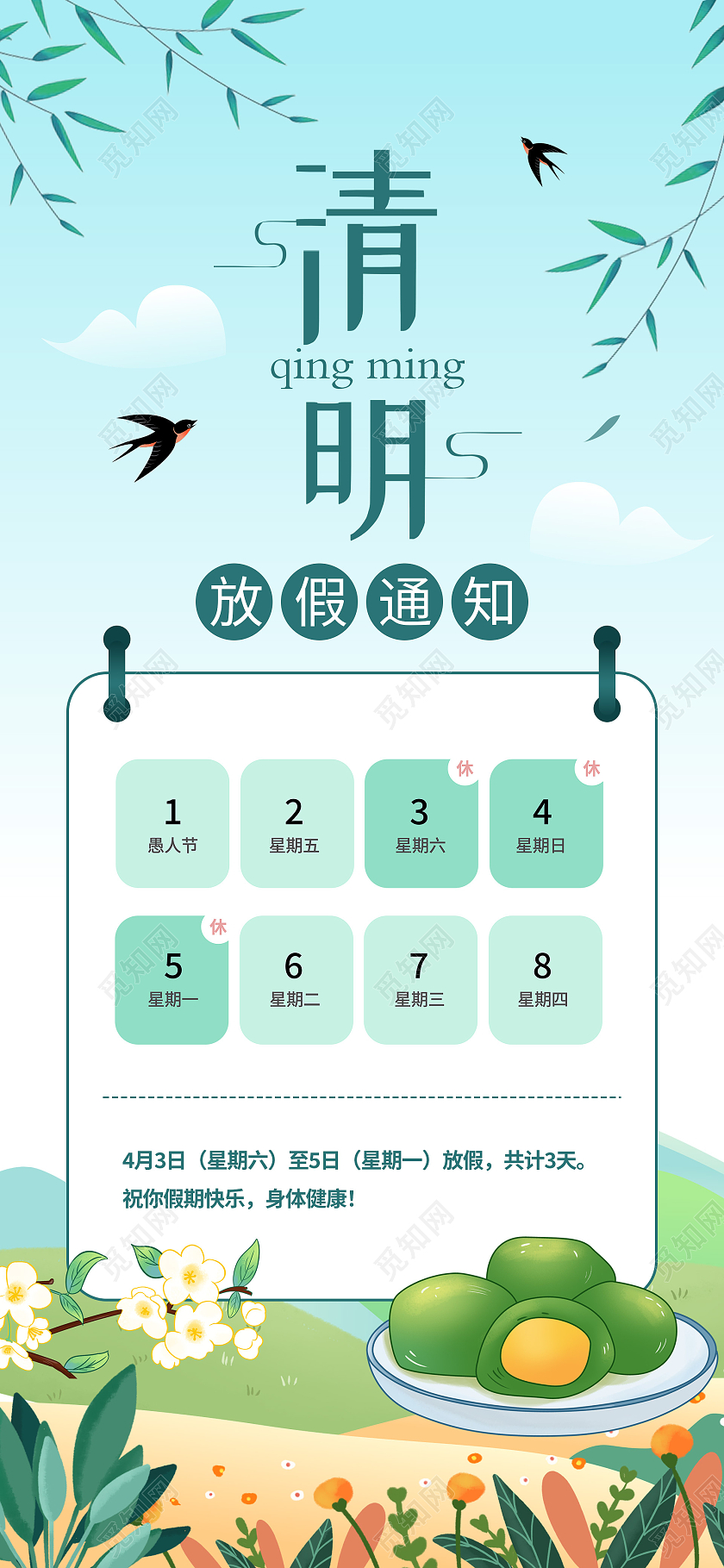 绿色小清新卡通插画清明节放假通知手机海报