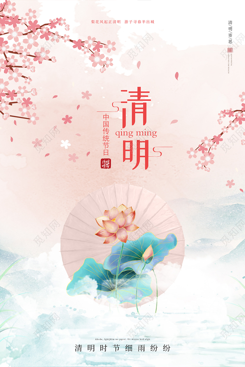 粉色国潮中国风清明节宣传海报