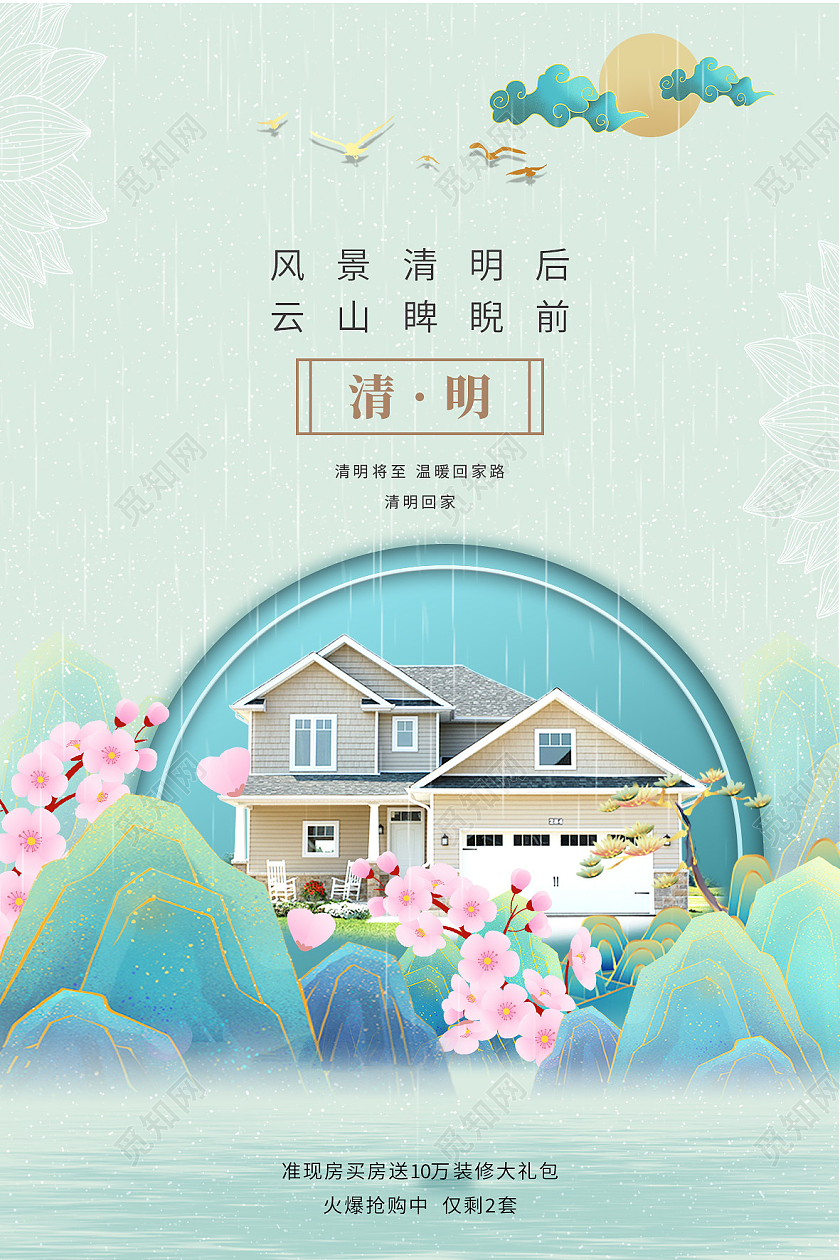 绿色国潮清明节房地产宣传海报