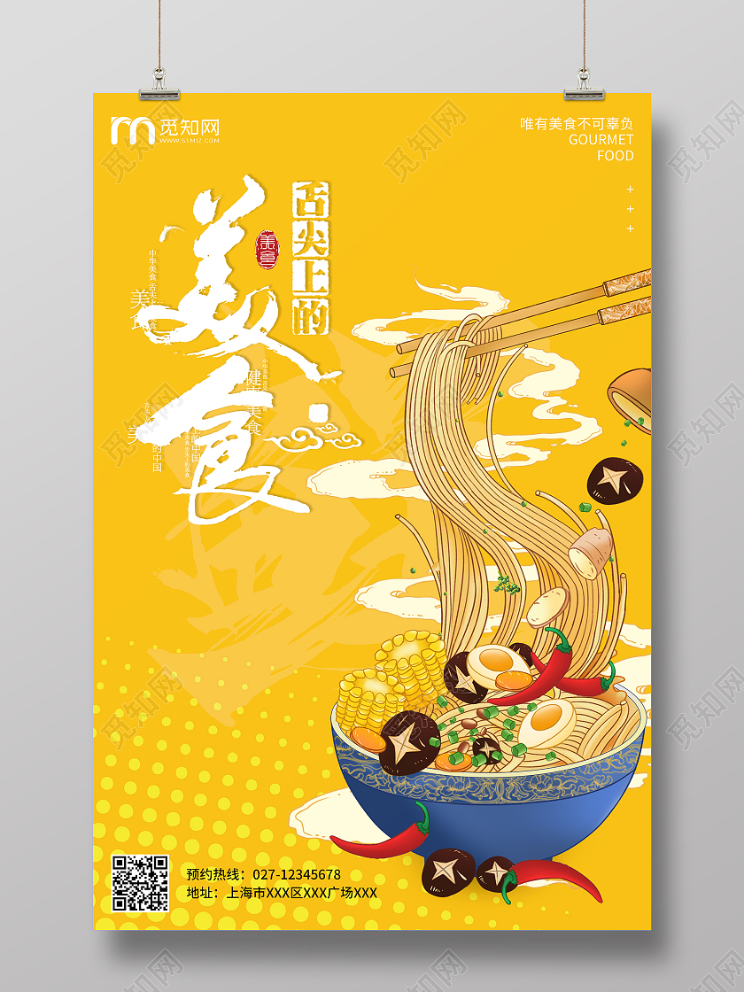 黄色卡通国潮面食简约舌尖上的美食宣传海报