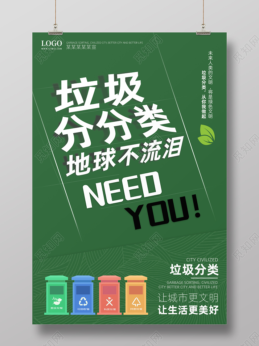 绿色简约垃圾分类海报