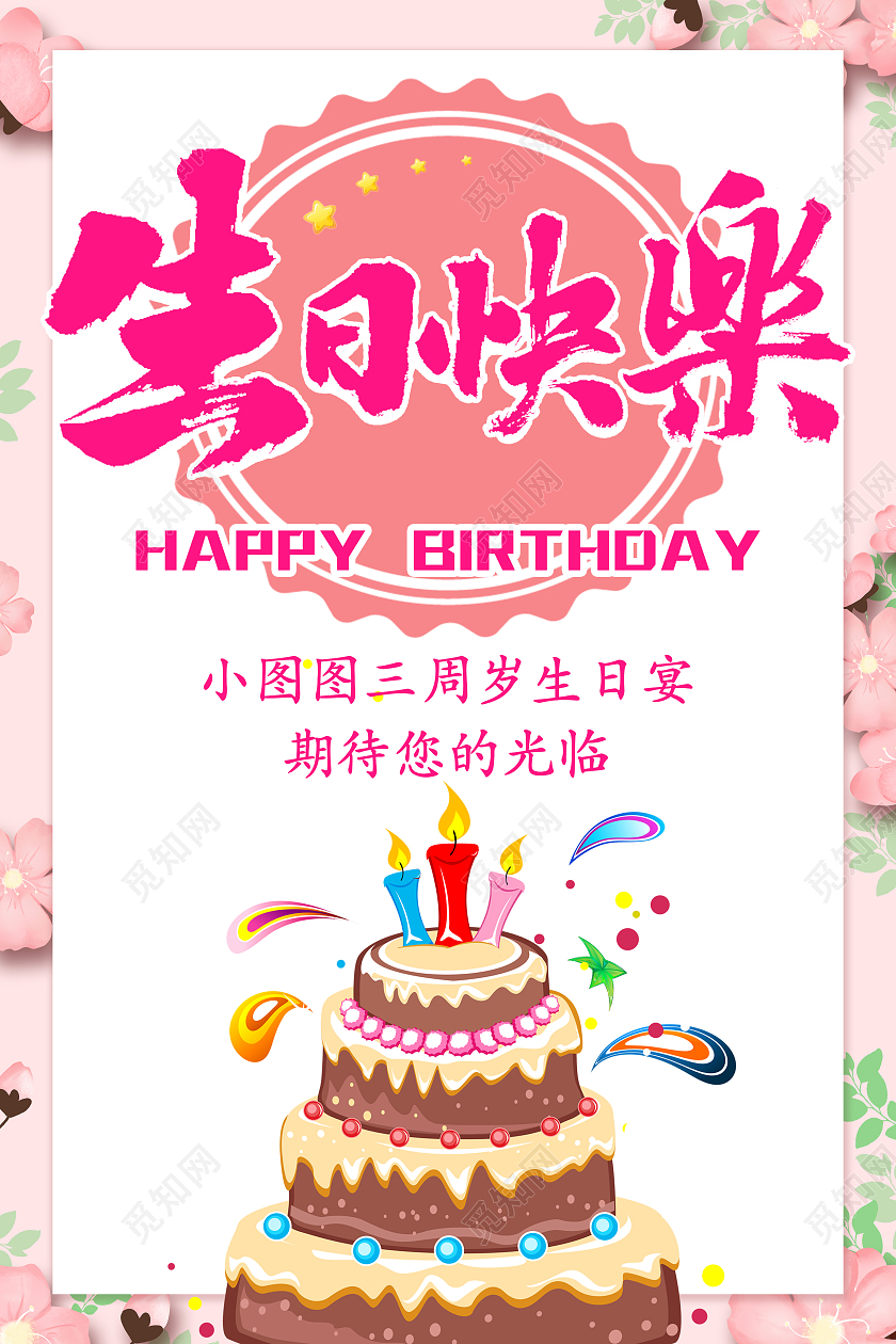 粉色卡通生日快乐生日宴海报