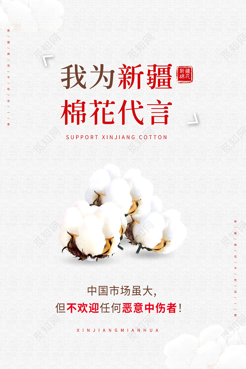 我为新疆棉花代言新疆棉花海报