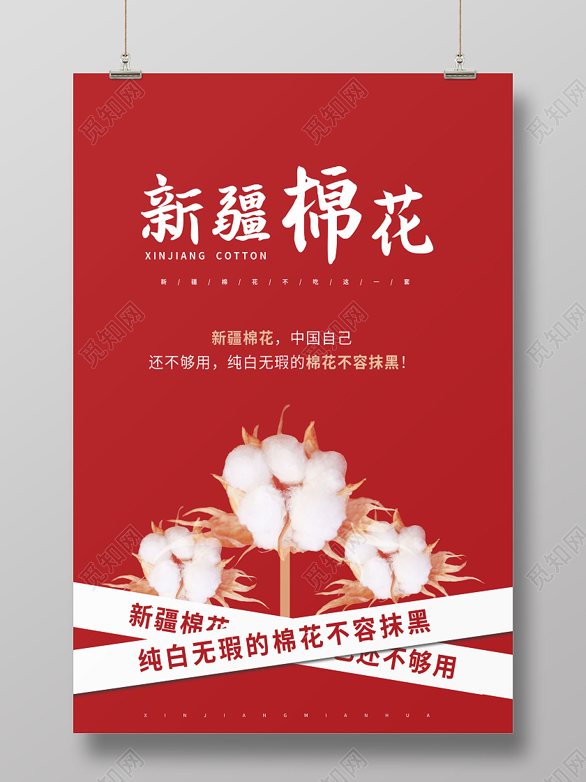 新疆棉花中国自己还不够用海报