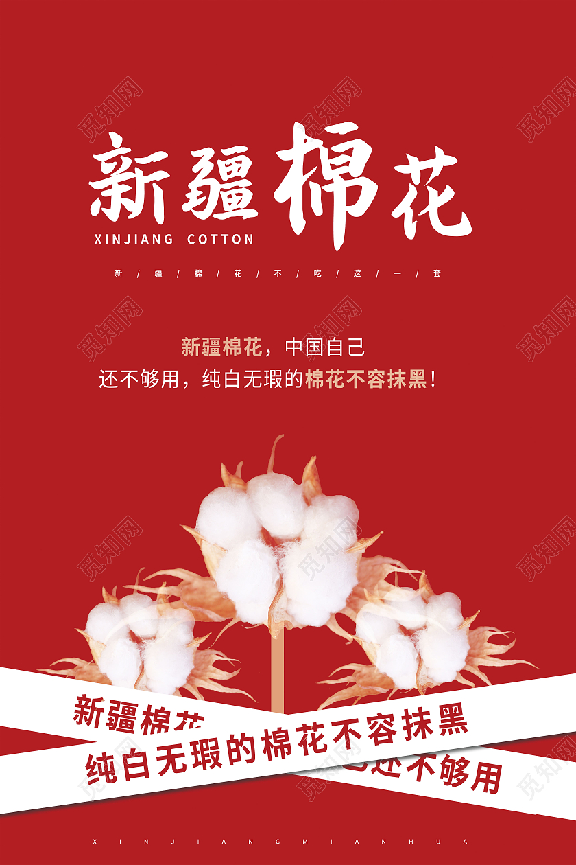 新疆棉花中国自己还不够用海报