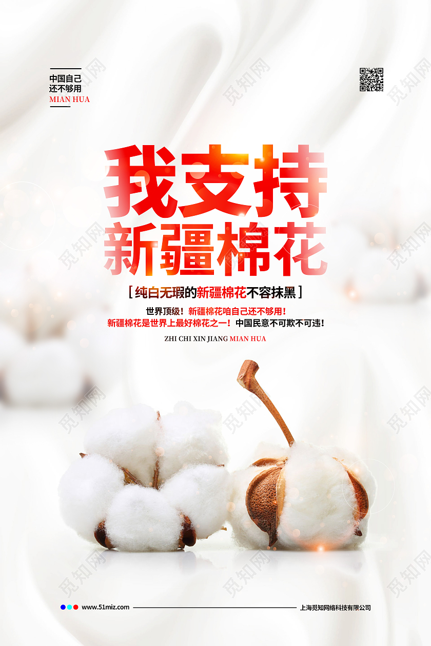 白色简约我支持新疆棉花宣传海报设计