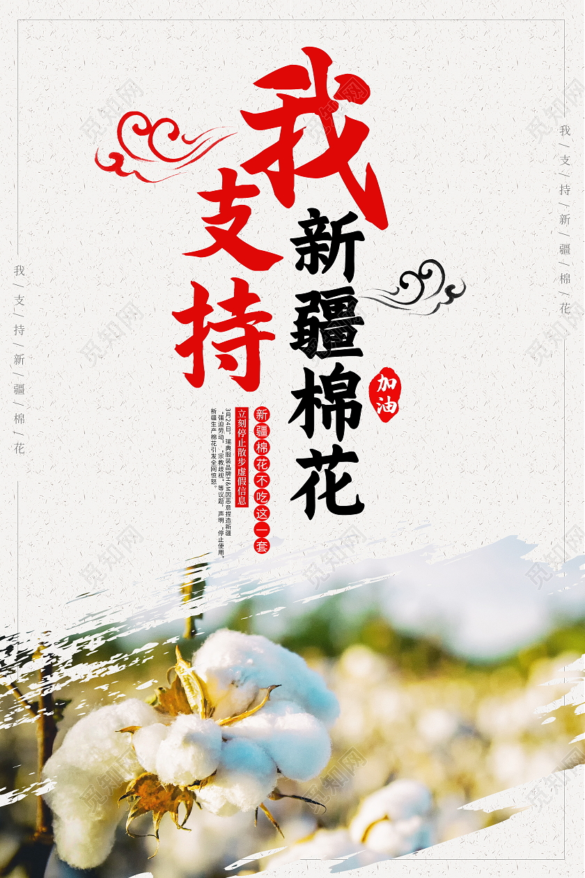 时尚大气我支持新疆棉花宣传海报