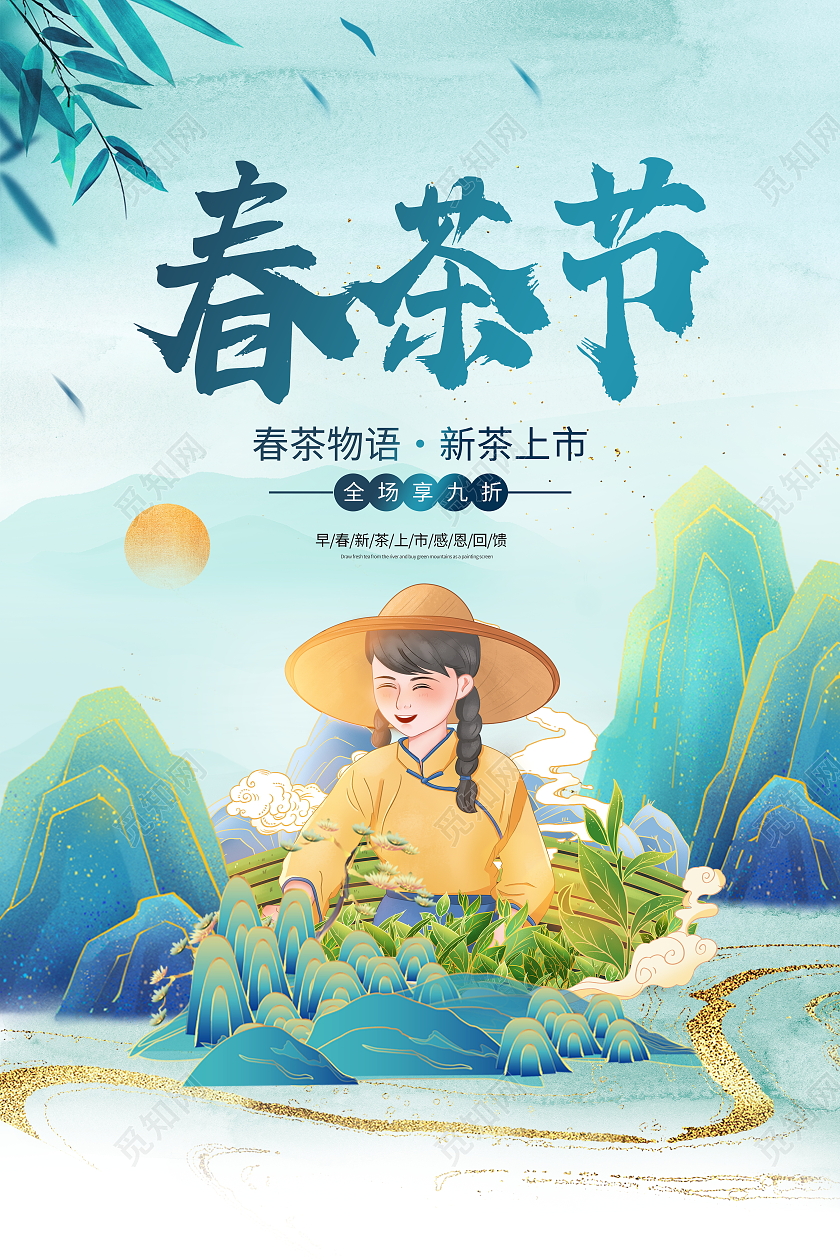 绿色国潮春茶节春茶尝鲜宣传海报春茶茶叶