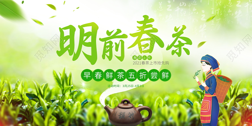 绿色大气明前春茶春茶尝鲜宣传展板春茶茶叶