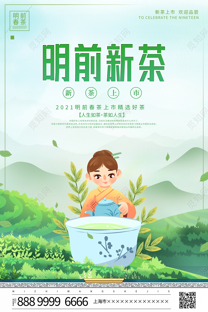 绿色插画明前春茶新茶上市宣传海报春茶茶叶