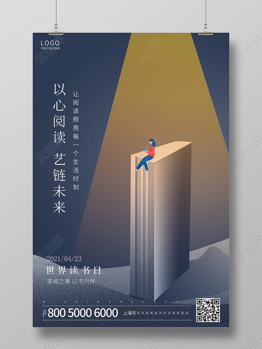 蓝色插画世界读书日海报