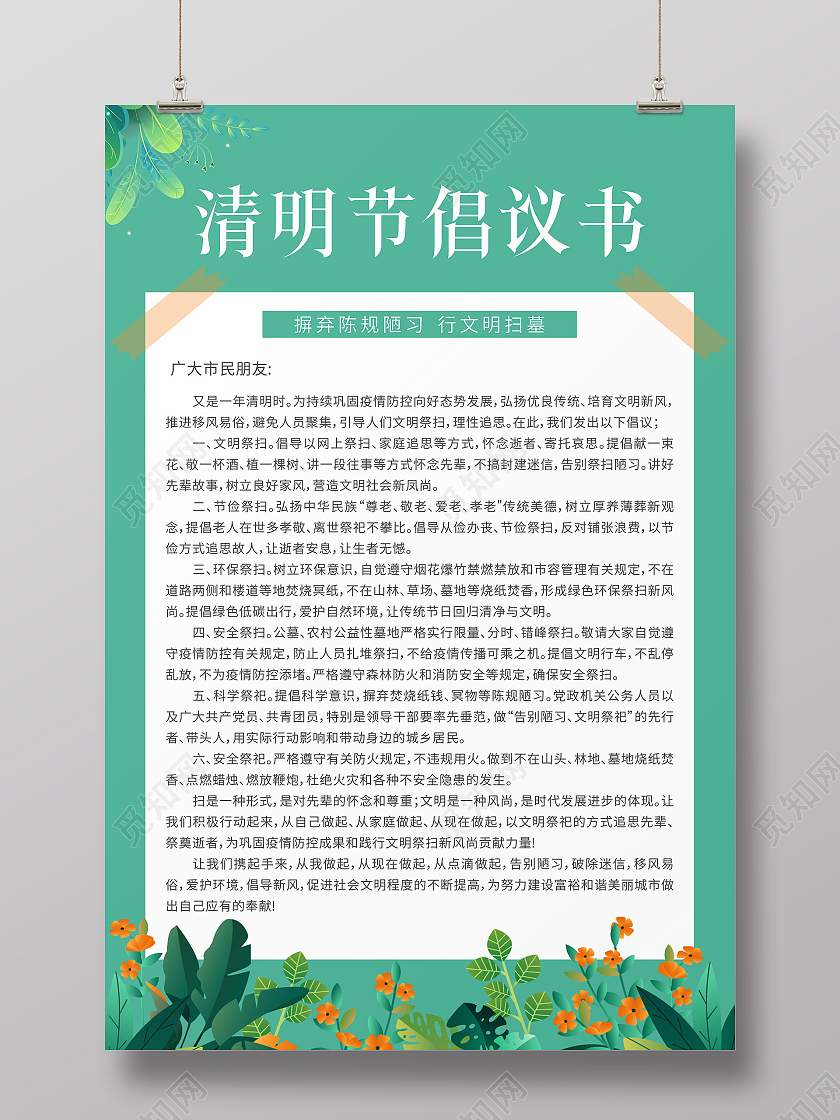 绿色简约大气清明节倡议书海报清明倡议书