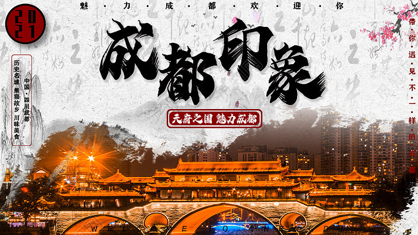 成都旅游宣传模板