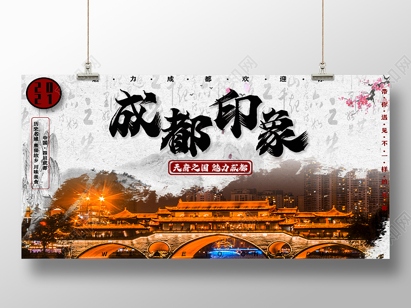 成都旅游宣传模板