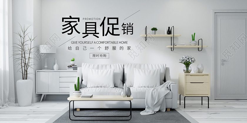 白色灰色简约大气家具促销家具海报展板