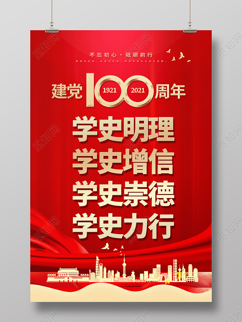 红色系列学史明理党史宣传海报党史学史明理建党100周年党建100周年