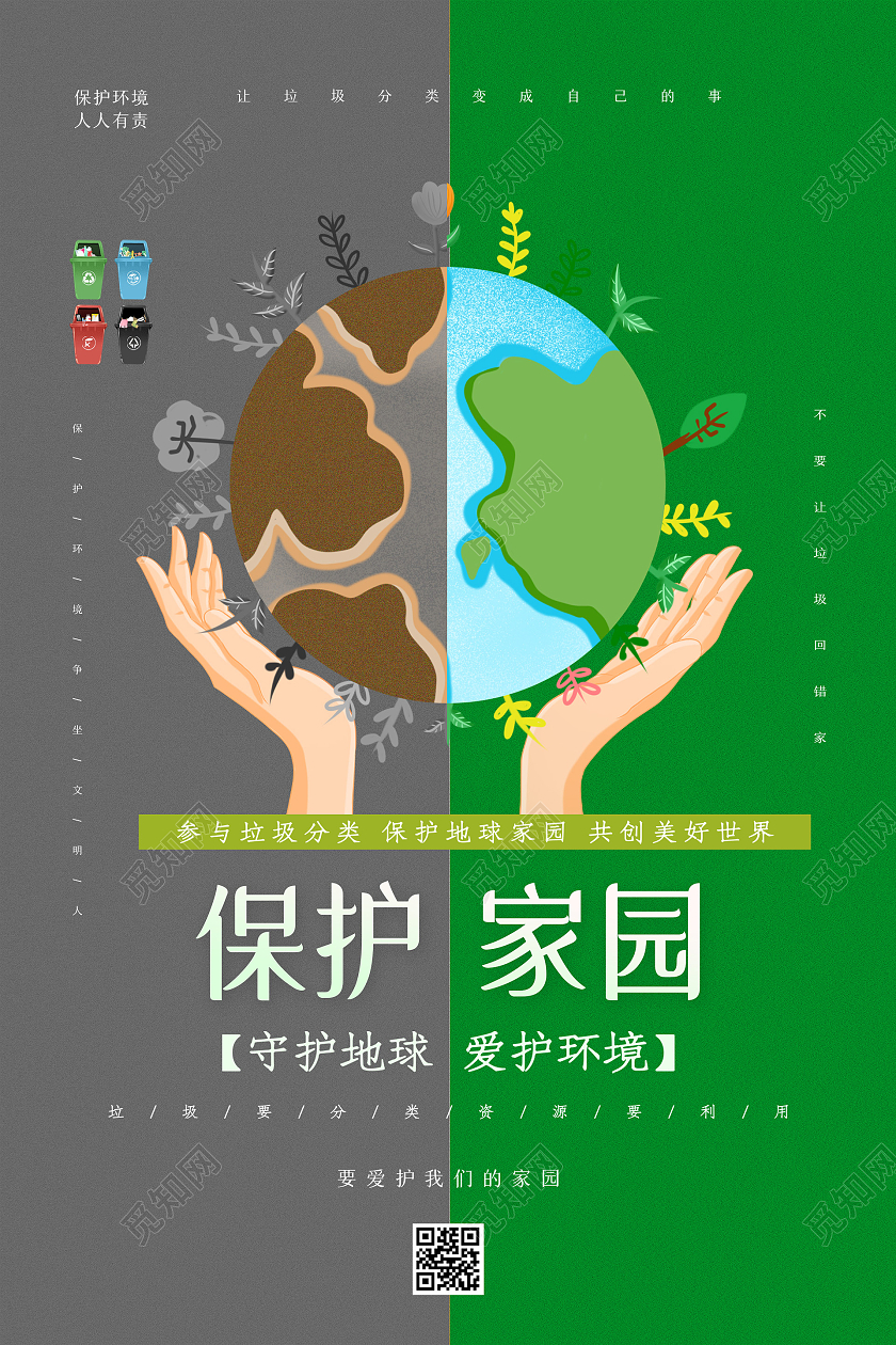 绿色卡通保护家园守护地球公益海报世界地球日