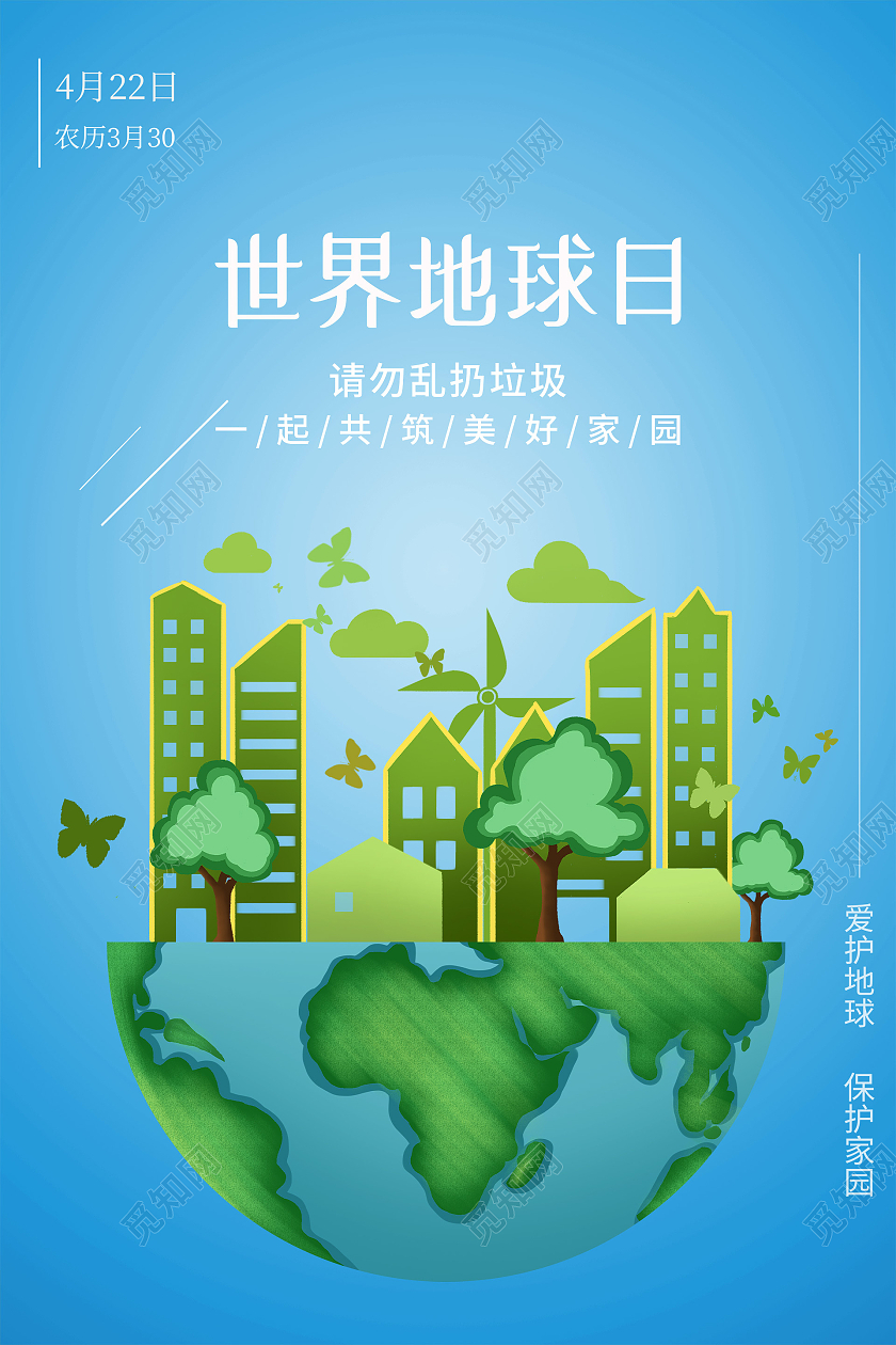 蓝色简洁世界地球日爱护地球保护家园海报