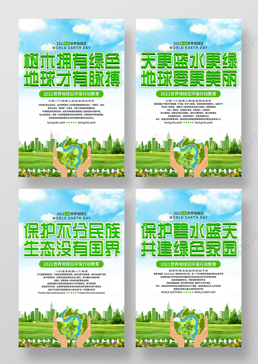 蓝色大气保护碧水蓝天共建绿色家园海报套图世界地球日