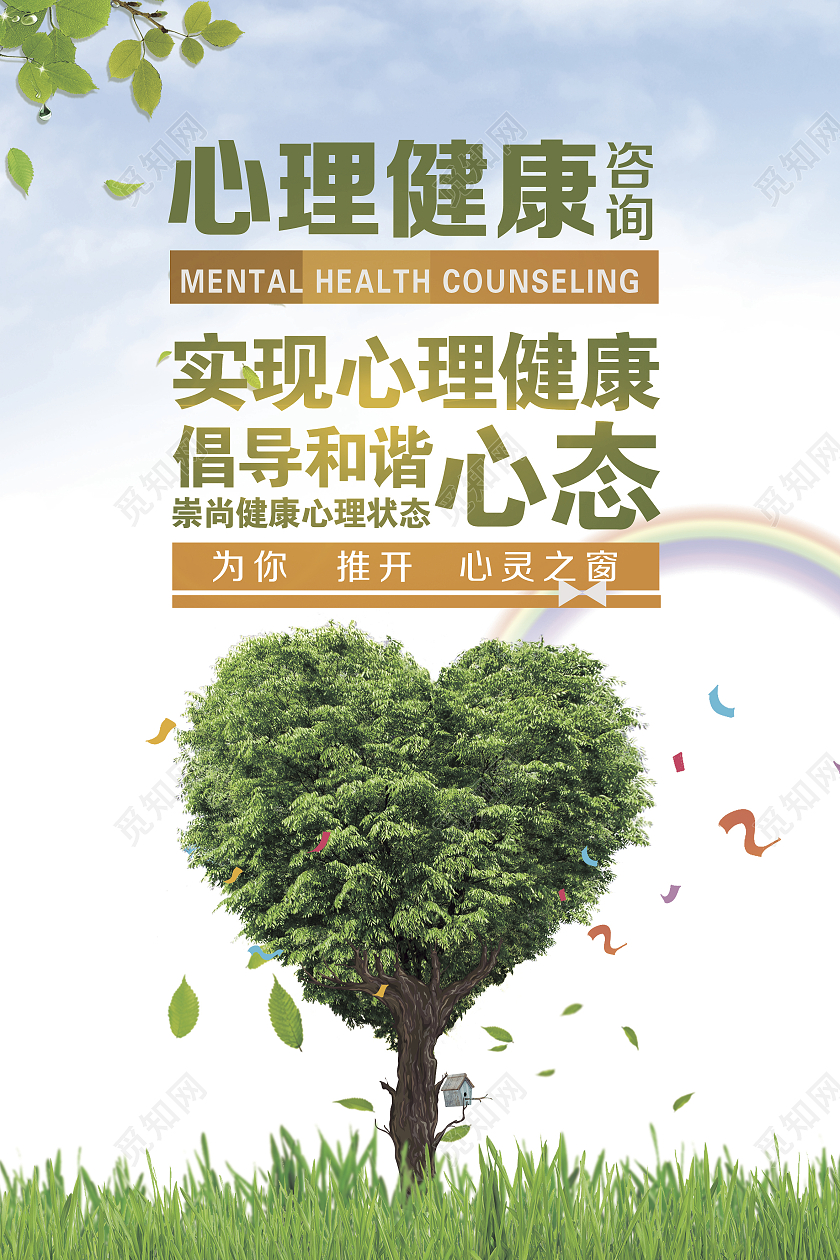 绿色关爱心理健康竖版印刷单页