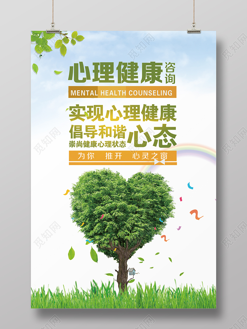 绿色关爱心理健康竖版印刷单页