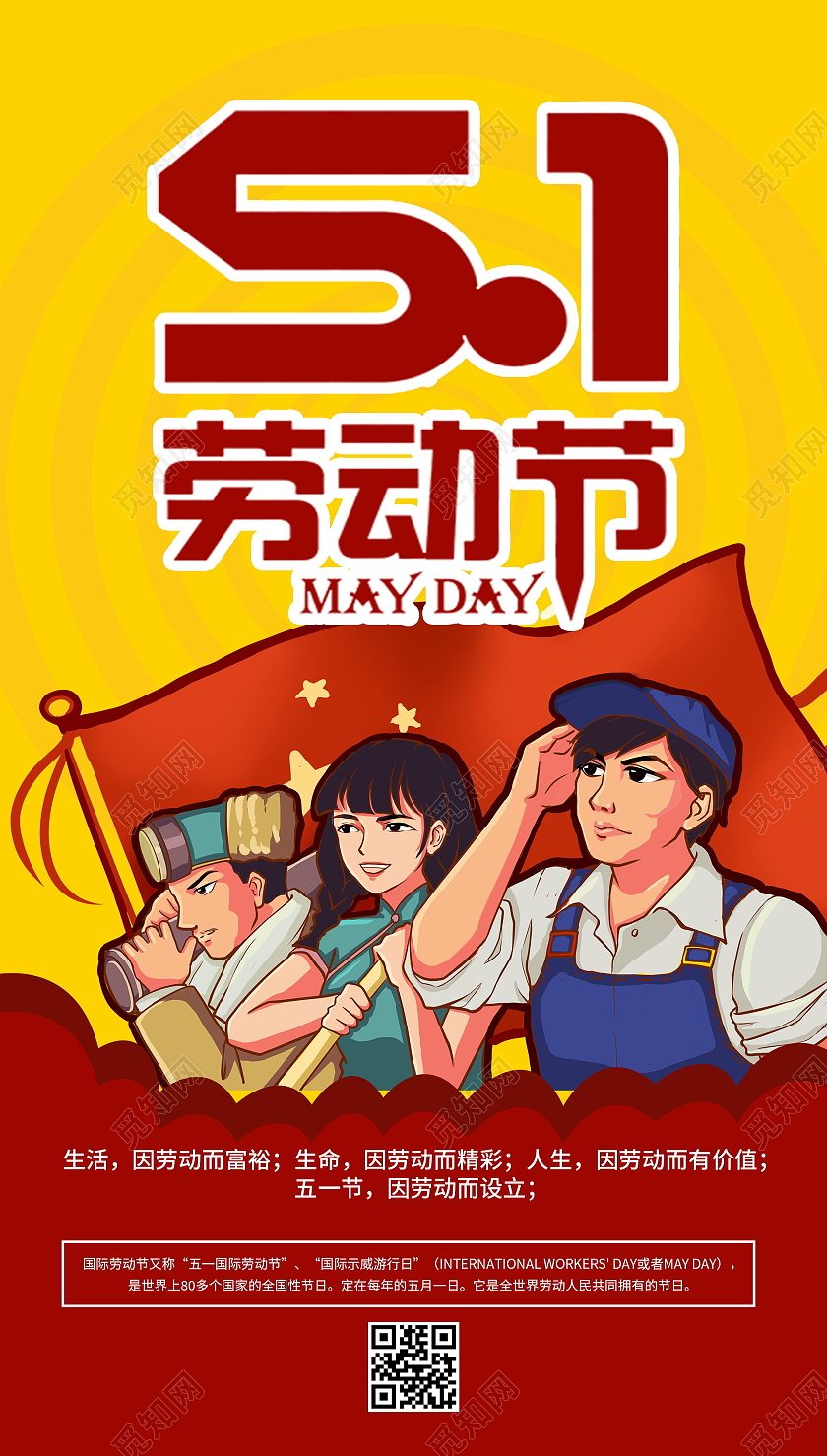 五一劳动节宣传海报51劳动节五一劳动节ui手机海报