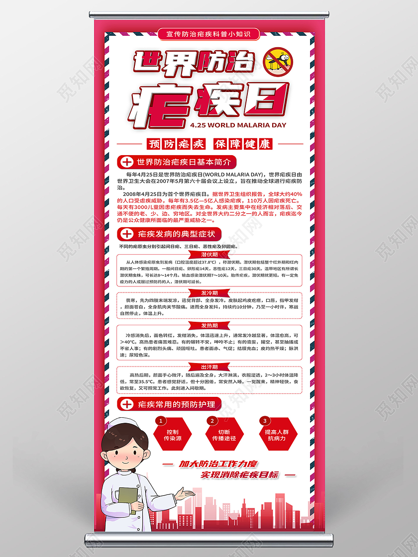 红色卡通世界防治疟疾日全国疟疾日展架易拉宝