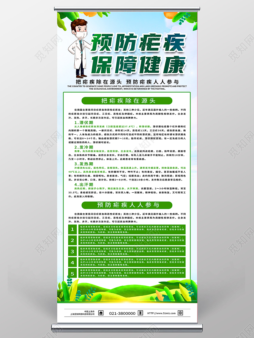 绿色卡通预防疟疾保障健康全国疟疾日展架易拉宝