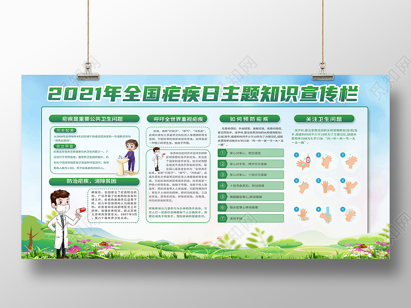 绿色卡通2021年全国疟疾日主题知识宣传栏展板